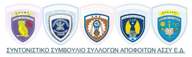 Συμτονιστικό-Συλλόγων-Αποφοίτων-ΑΣΣΥ-Ε.Δ-1-e1743364620213